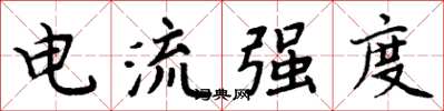 周炳元电流强度楷书怎么写