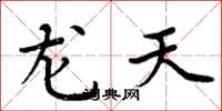 周炳元龙天楷书怎么写