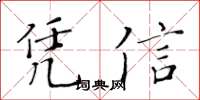 黄华生凭信楷书怎么写