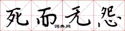 周炳元死而无怨楷书怎么写