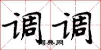 周炳元调调楷书怎么写