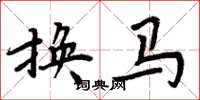 周炳元换马楷书怎么写