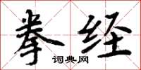 周炳元拳经楷书怎么写