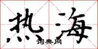 周炳元热海楷书怎么写