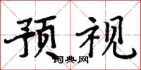 周炳元预视楷书怎么写