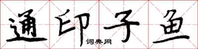 周炳元通印子鱼楷书怎么写