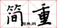 周炳元简重楷书怎么写