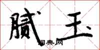 周炳元腻玉楷书怎么写