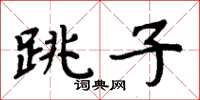 周炳元跳子楷书怎么写