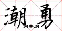 周炳元潮勇楷书怎么写