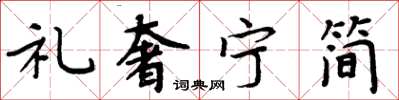 周炳元礼奢宁简楷书怎么写
