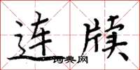 周炳元连牍楷书怎么写
