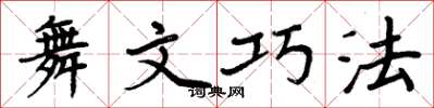周炳元舞文巧法楷书怎么写