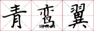 周炳元青鸾翼楷书怎么写
