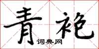 周炳元青袍楷书怎么写