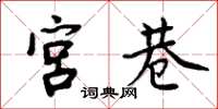 周炳元宫巷楷书怎么写