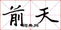 周炳元前天楷书怎么写