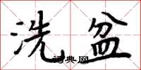 周炳元洗盆楷书怎么写