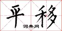 何伯昌平移楷书怎么写