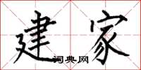 何伯昌建家楷书怎么写