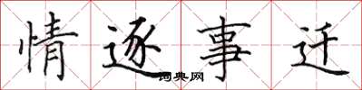 田英章情逐事迁楷书怎么写