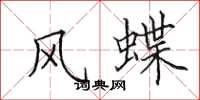 田英章风蝶楷书怎么写