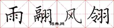 田英章雨翮风翎楷书怎么写