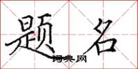 田英章题名楷书怎么写