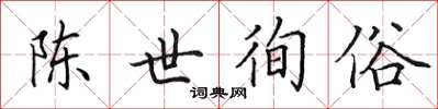 田英章陈世徇俗楷书怎么写