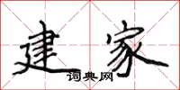 侯登峰建家楷书怎么写