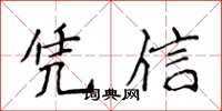 侯登峰凭信楷书怎么写