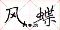 侯登峰风蝶楷书怎么写