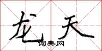 侯登峰龙天楷书怎么写