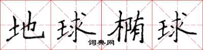 侯登峰地球椭球楷书怎么写