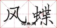 骆恒光风蝶楷书怎么写