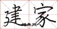 骆恒光建家楷书怎么写