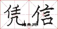 骆恒光凭信楷书怎么写