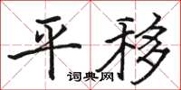 骆恒光平移楷书怎么写