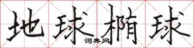 骆恒光地球椭球楷书怎么写