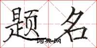 骆恒光题名楷书怎么写