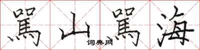 駡山駡海怎么写好看，駡山駡海书法图片