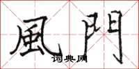 風門怎么写好看，風門书法图片