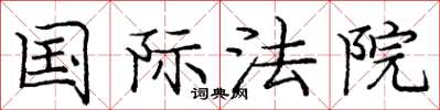 庞中华国际法院楷书怎么写