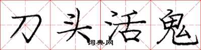 庞中华刀头活鬼楷书怎么写