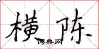 侯登峰横陈楷书怎么写
