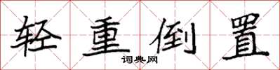 袁强轻重倒置楷书怎么写