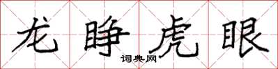 袁强龙睁虎眼楷书怎么写