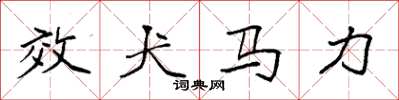 袁强效犬马力楷书怎么写