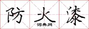 袁强防火漆楷书怎么写