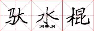 袁强驮水棍楷书怎么写